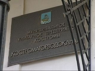 Суд разобрался в преступной схеме бывших сотрудников «Костромагорводоканала»