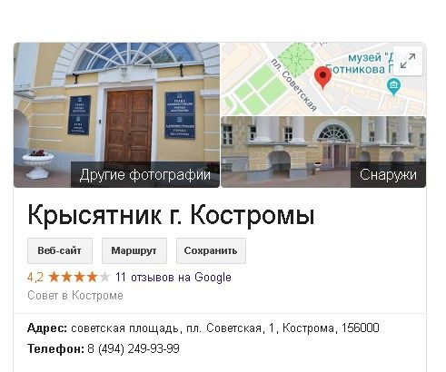 Гугл-карты назвали «крысятником» костромскую думу и администрацию