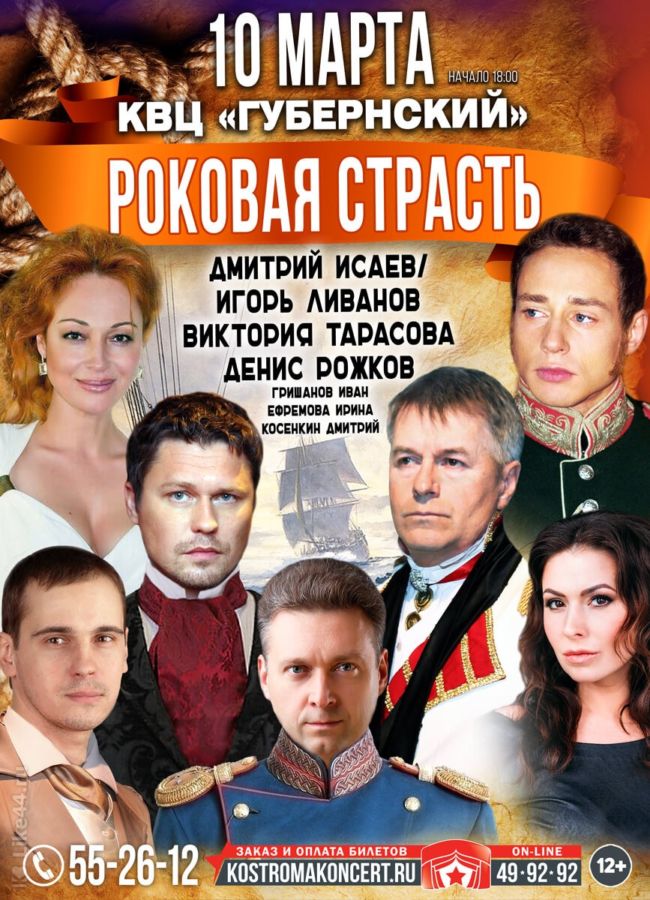СПЕКТАКЛЬ «РОКОВАЯ СТРАСТЬ»