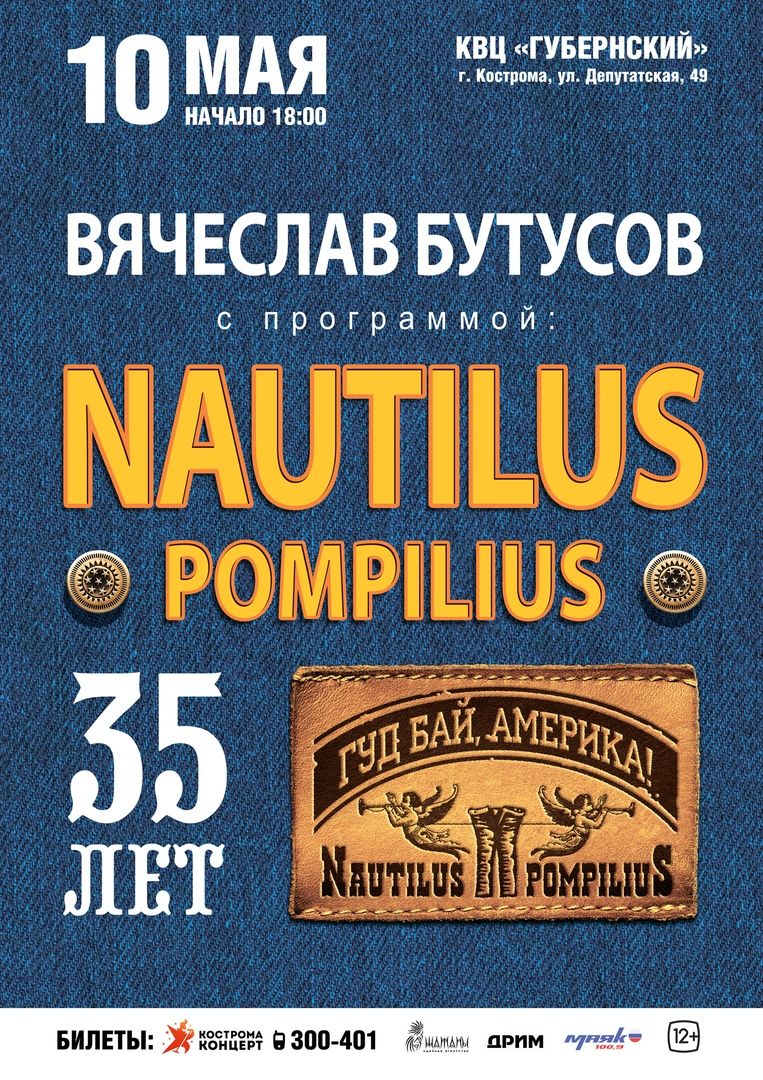 Бутусов афиша. Концерт Наутилус в СПБ. Концерт Наутилус Помпилиус. Афиша концерта Nautilus Pompilius.