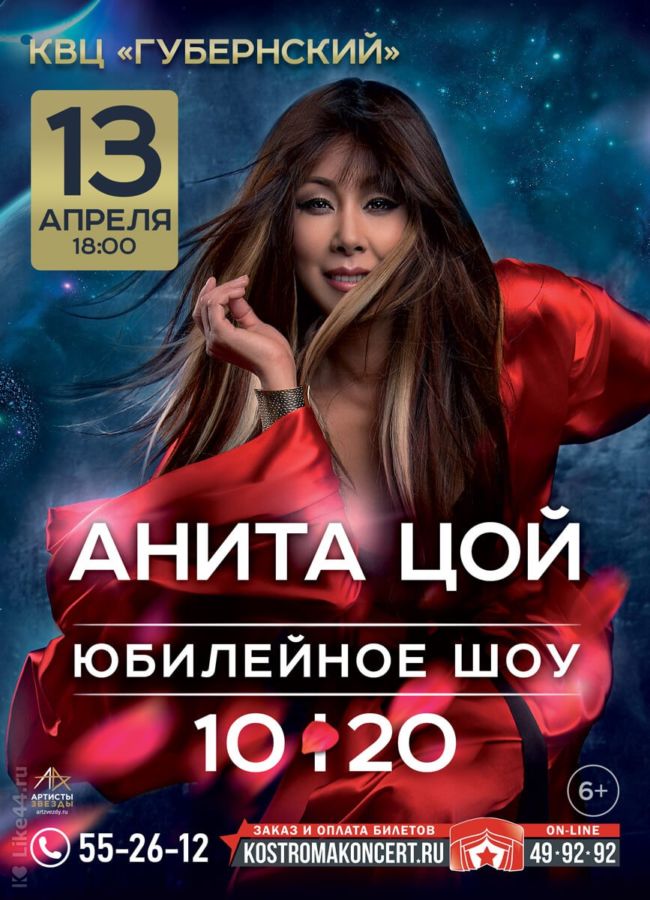 АНИТА ЦОЙ. ШОУ 10/20