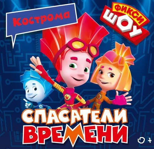 ФИКСИКИ. СПАСАТЕЛИ ВРЕМЕНИ