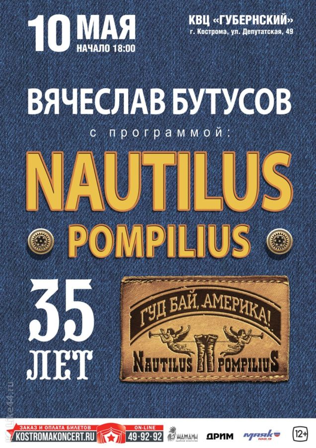 ВЯЧЕСЛАВ БУТУСОВ. NAUTILUS POMPILIUS 35 ЛЕТ