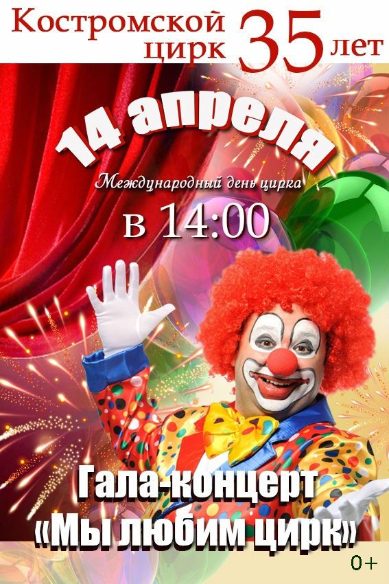 Костромичам предлагают дешевые билеты к юбилею цирка