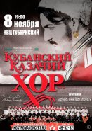 КУБАНСКИЙ КАЗАЧИЙ ХОР