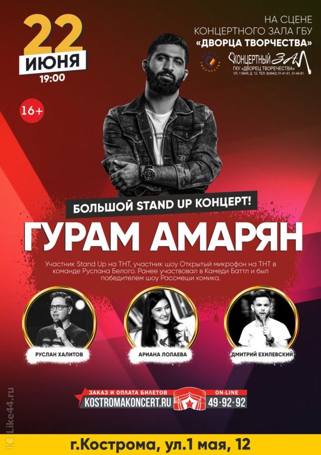 STAND UP. ГУРАМ АМАРЯН