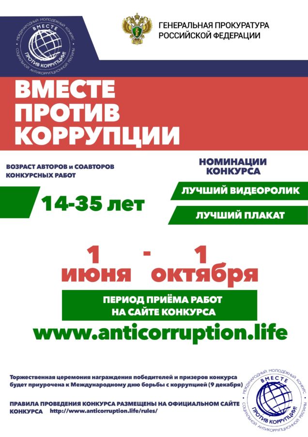 Костромичей приглашают принять участие в конкурсе «Вместе против коррупции!»