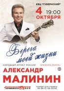 АЛЕКСАНДР МАЛИНИН