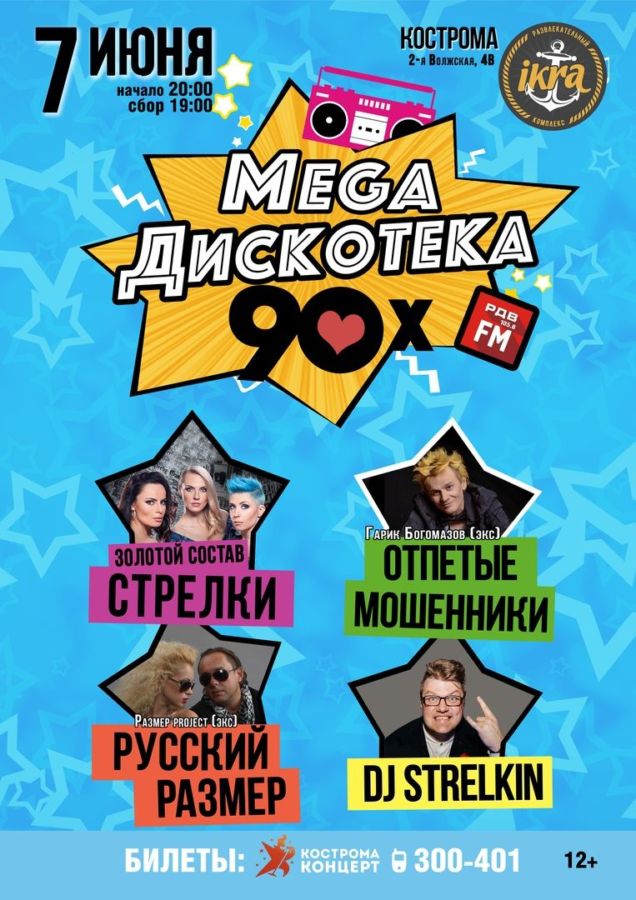 MEGA ДИСКОТЕКА 90-х