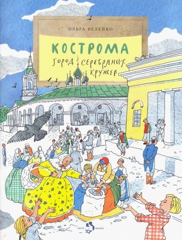 Известное издательство выпустило книгу о Костроме