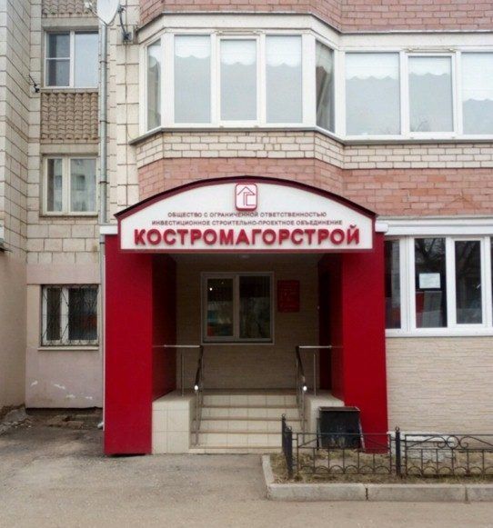 Руководителя «Костромагорстроя» Евгения Нагорова будут судить за невыплату зарплаты и налогов