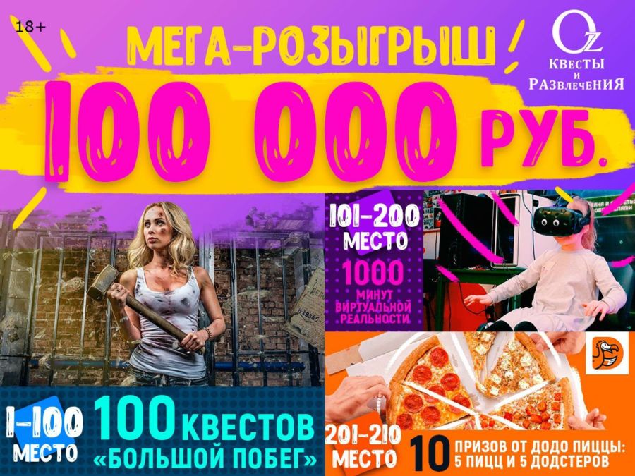 Квесты и развлечения OZ в Костроме разыгрывают 100 тысяч рублей