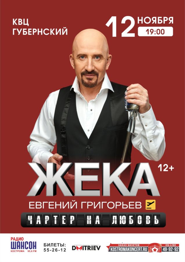 ЕВГЕНИЙ ГРИГОРЬЕВ в КОСТРОМЕ