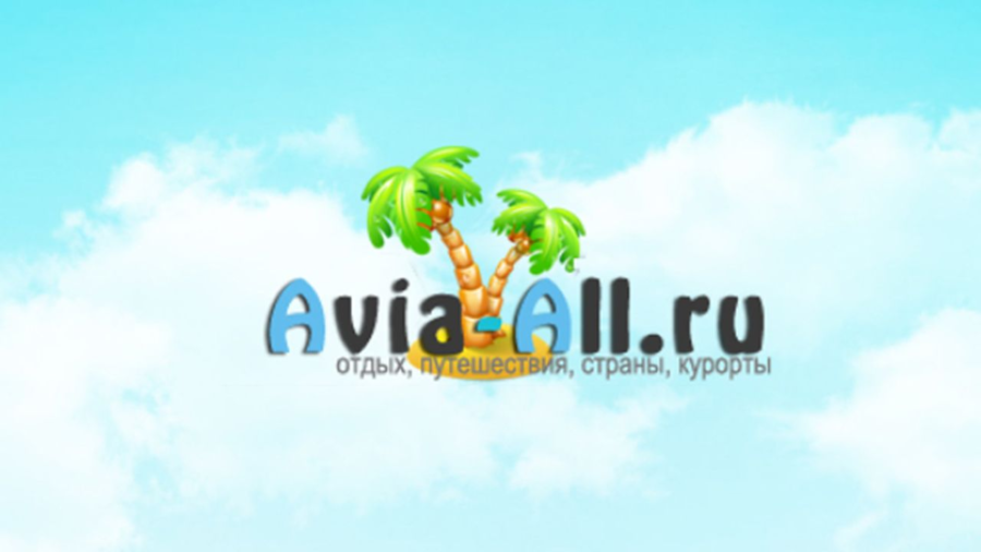 Портал для туристов Avia-all — купить авиабилеты дешево
