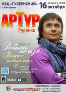 АРТУР РУДЕНКО