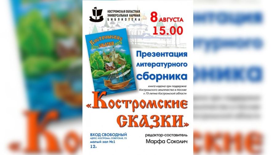 Лучшие сказки Костромской области впервые объединили в одну книгу