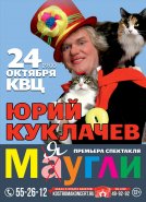 ЮРИЙ КУКЛАЧЕВ. СПЕКТАКЛЬ «МЯУГЛИ»