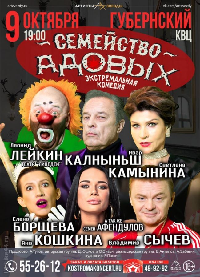 КОМЕДИЯ «СЕМЕЙСТВО АДОВЫХ» в КОСТРОМЕ