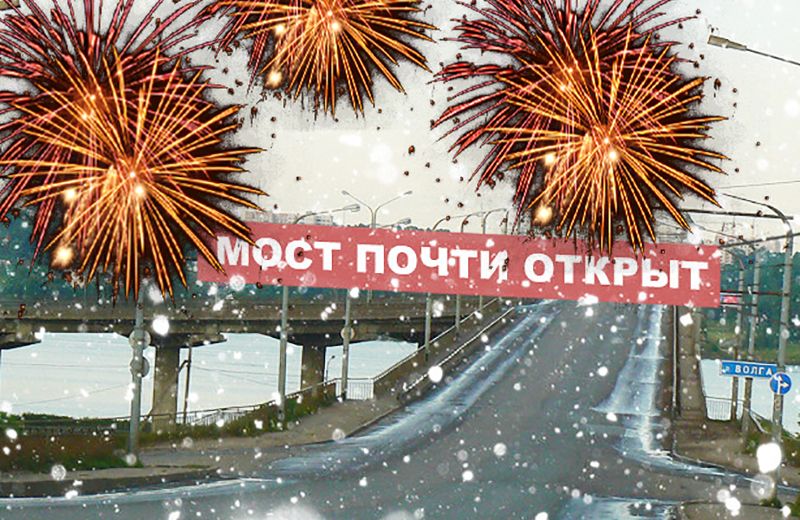 Мост через Волгу в Костроме открывают