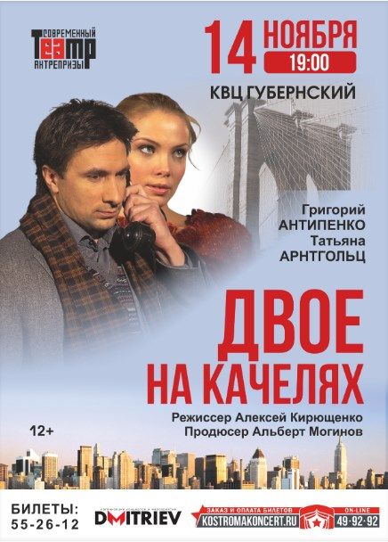 СПЕКТАКЛЬ «ДВОЕ НА КАЧЕЛЯХ»