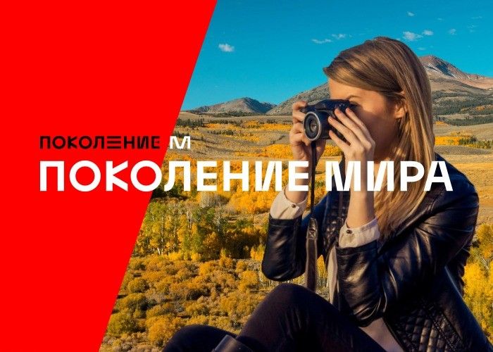 Костромские школьники за сутки создадут фотопортрет современного Поколения Мира