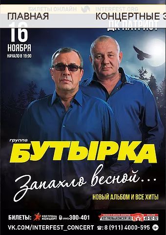 БУТЫРКА с программой «Запахло весной»
