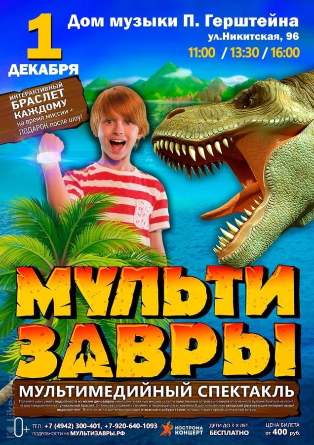 МУЛЬТИЗАВРЫ / мультимедийный спектакль