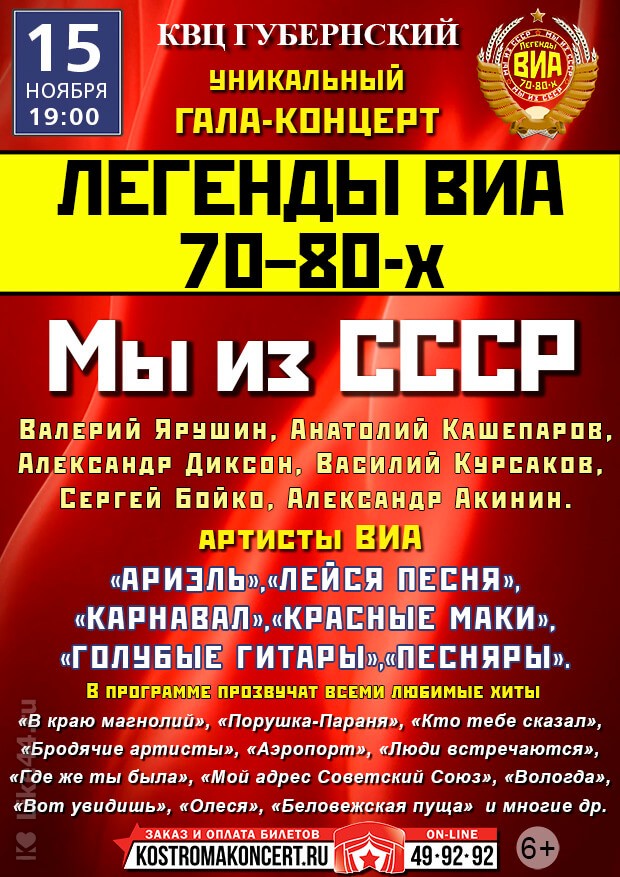 Легенды ВИА 70-80-х/Мы из СССР