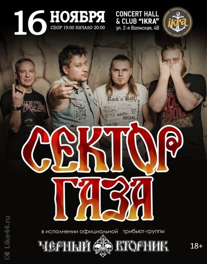 ЧЁРНЫЙ ВТОРНИК (трибьют группы СЕКТОР ГАЗА)