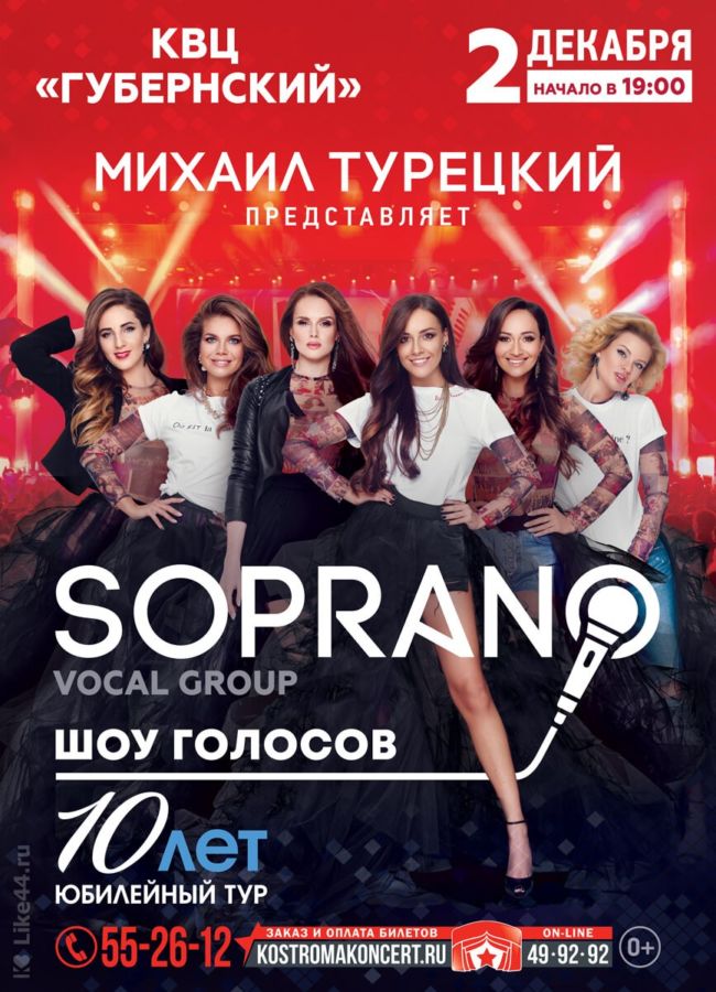 Soprano Турецкого