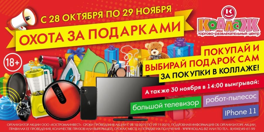Костромичам и гостям города за покупки в «Коллаже» подарят iPhone 11, робот-пылесос, большой телевизор и более 300 других подарков!