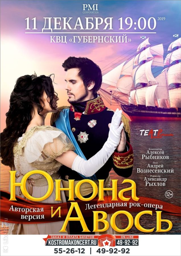 Юнона и Авось
