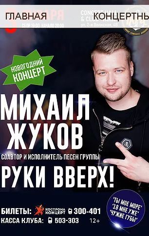 Михаил Жуков/РУКИ ВВЕРХ