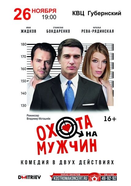 Костромичей ждет «Охота на мужчин» c участием звезд
