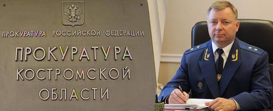 Главного областного прокурора меняют в Костромской области