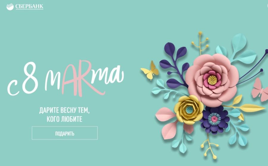 Сбербанк создал виртуальные букеты, которые можно подарить любимым женщинам, сохраняя цветы живыми
