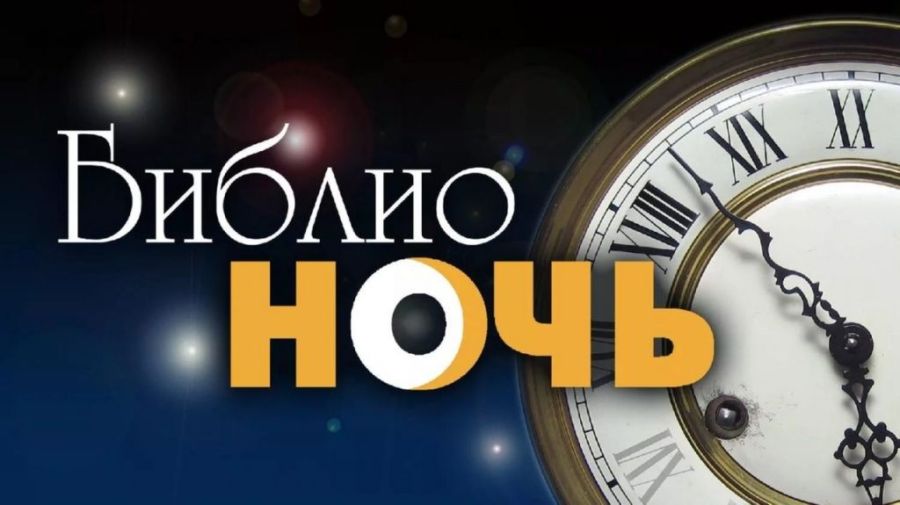 В Костроме сегодня пройдёт «Библионочь»: полное расписание
