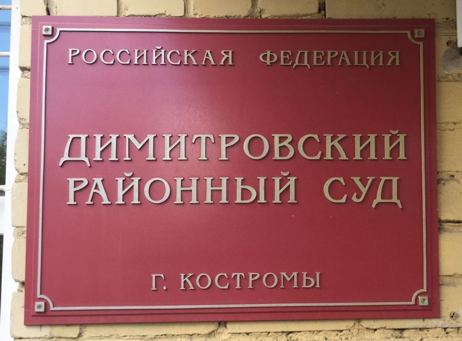 Костромичи отдали десятки тысяч рублей за нарушение изоляции