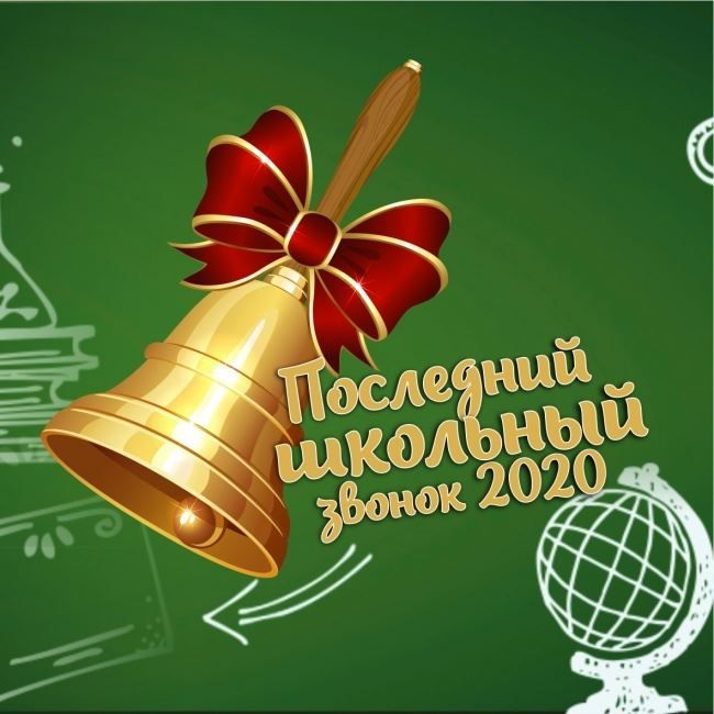 Костромским выпускникам придётся отмечать последний звонок в интернете