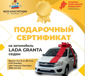Участница викторины «Моя Конституция» в Костроме выиграла автомобиль