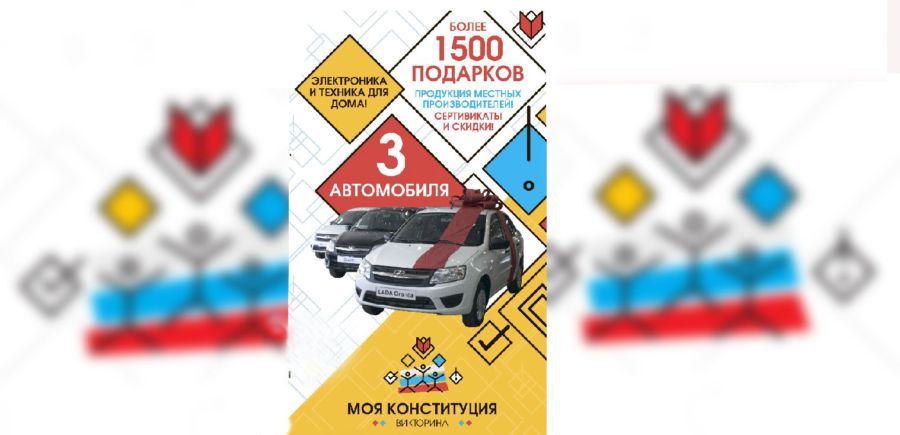 Знатоки Конституции из Костромы могут выиграть 3 автомобиля и массу подарков