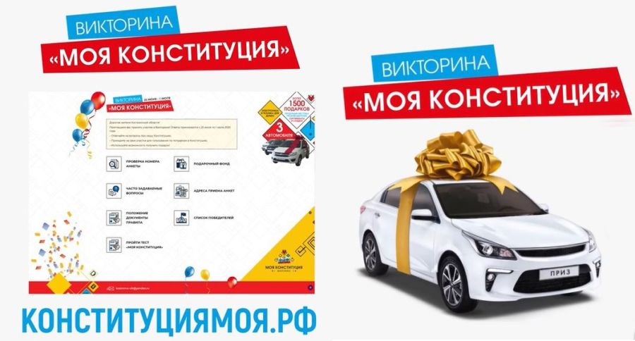Викторина «Моя Конституция»: в Костроме разыгрывают уже 5 автомобилей