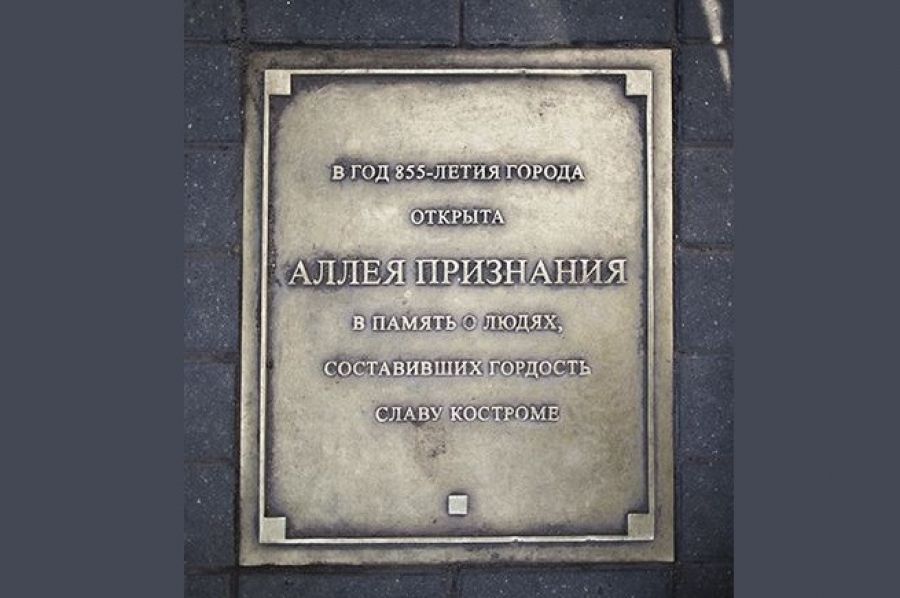 Имя известного изобретателя появится на Аллее признания в Костроме
