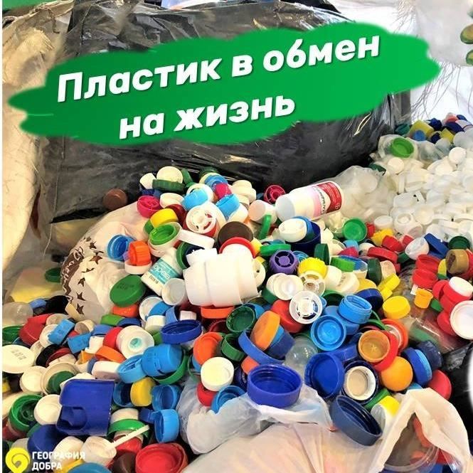 Костромичи сдадут пластик, чтобы спасти больных детей