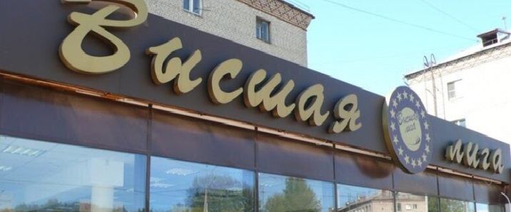 Гнилая картошка привела к закрытию «Высшей лиги» в Костроме