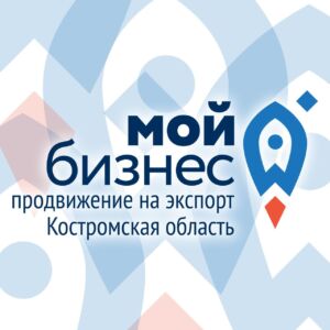 Костромских предпринимателей приглашают зарегистрироваться на цифровой платформе «Мой экспорт»