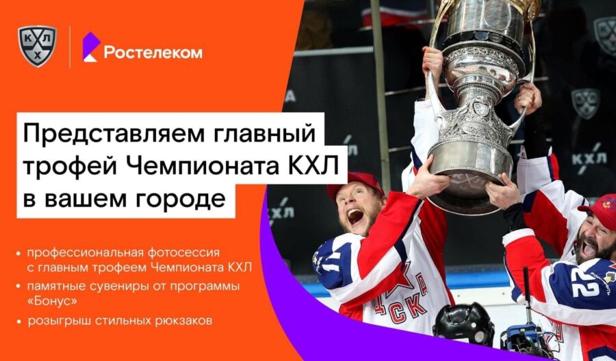 «Ростелеком» привезет в Кострому главный трофей Чемпионата КХЛ