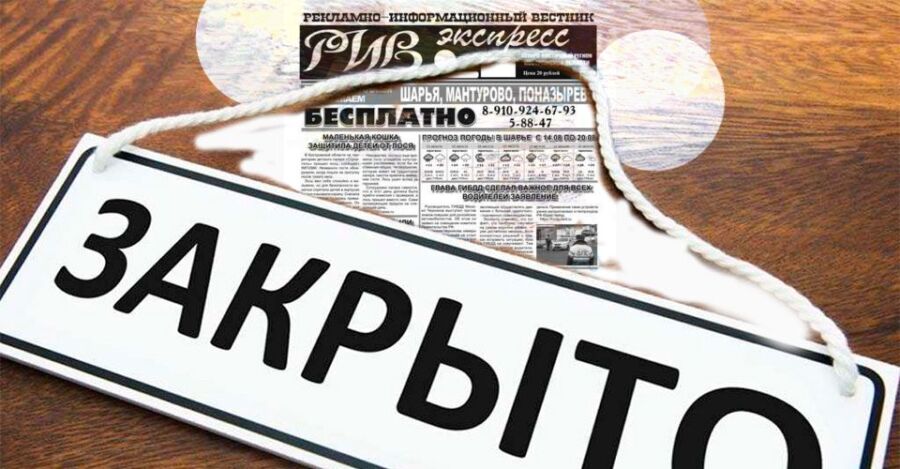 Закрыта старейшая рекламная газета Костромской области