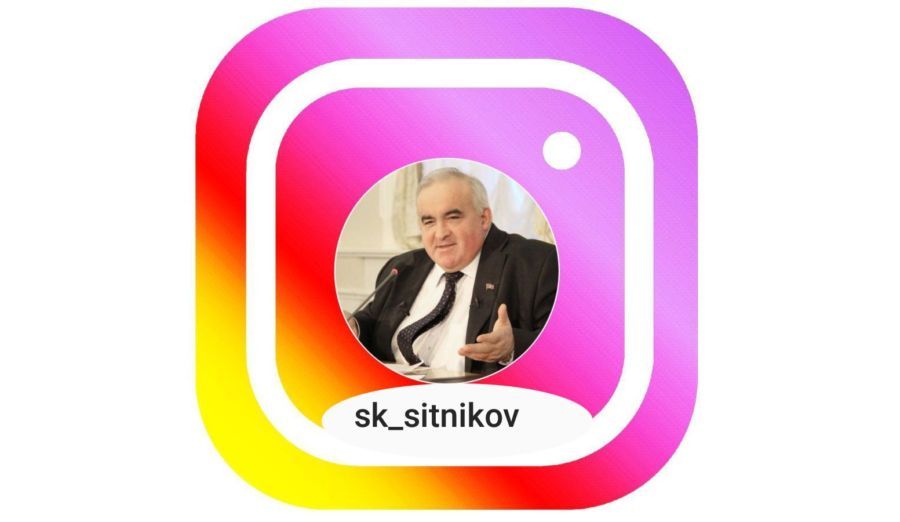 Сергей Ситников побил рекорды популярности в Инстаграме