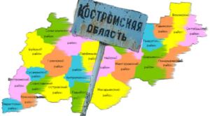 Самые вымирающие районы назвали в Костромской области